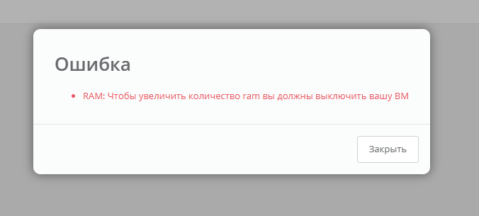 MakeCloud требует выключить сервер перед увеличением RAM