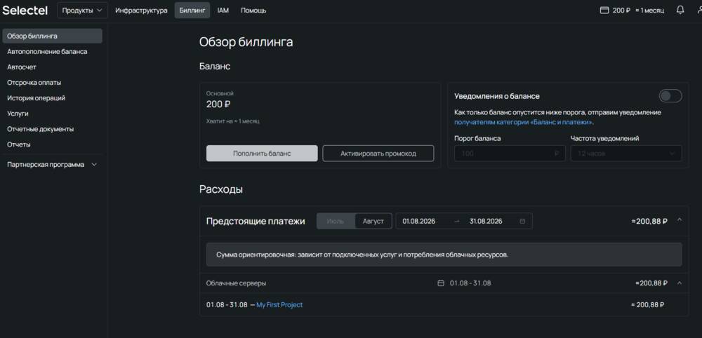 Баланс и прогноз расходов Selectel VDS